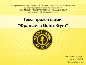 Франшиза Gold’s Gym