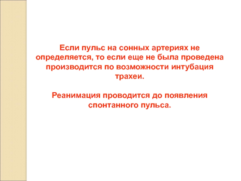 Пульс на сонной артерии определяется