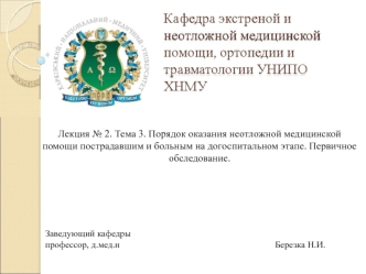 Порядок оказания неотложной медицинской помощи пострадавшим и больным на догоспитальном этапе