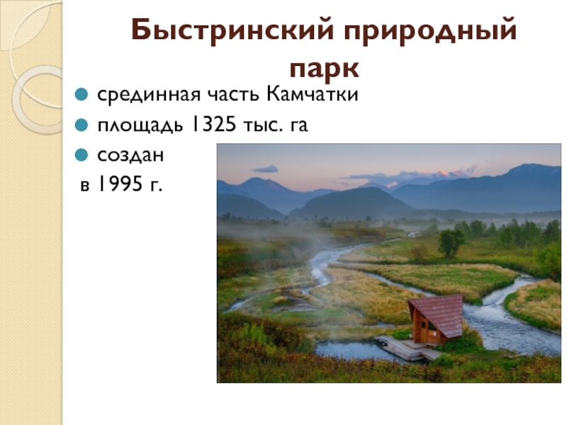 Реферат: Природный парк Налычево