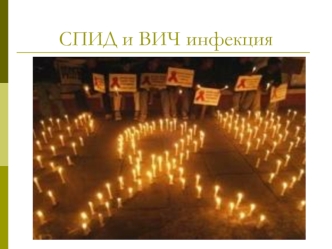 СПИД и ВИЧ инфекция