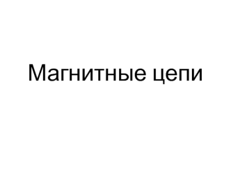 Магнитные цепи