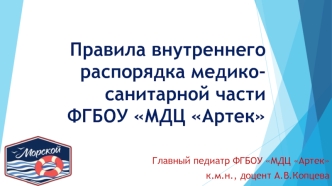 Правила внутреннего распорядка медико-санитарной части ФГБОУ МДЦ Артек