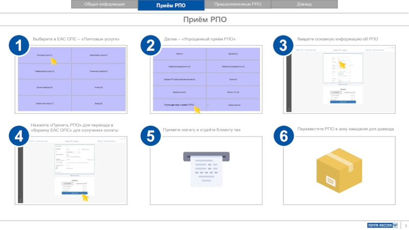 Прием почты. Упрощенный приема РПО В ЕАС. Прием РПО В ЕАС ОПС. Упрощенный прием РПО В ЕАС ОПС. Прием РПО.