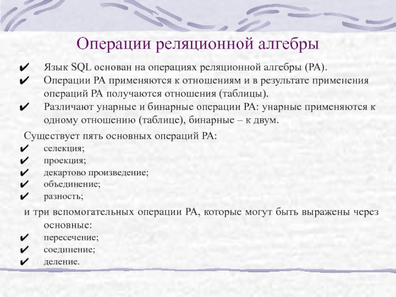 Операции с данными. Унарные операции реляционной алгебры. Бинарные операции реляционной алгебры. Язык реляционной алгебры. Бинарные операции БД.