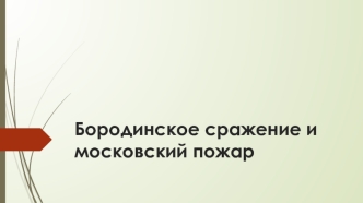 Бородинское сражение и московский пожар