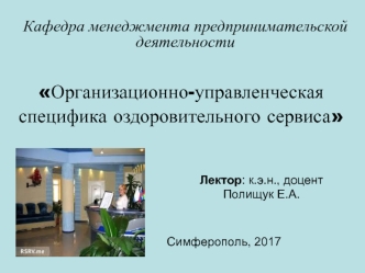 Организационно-управленческая специфика оздоровительного сервиса. (Лекция 4-5)