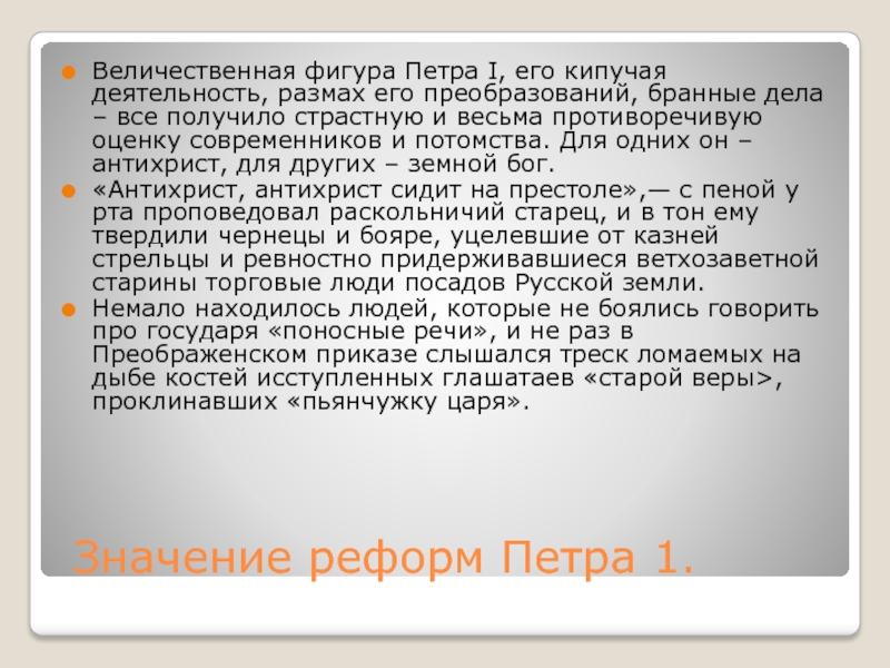 Оценка современниками. Оценка современников Петра 1. Оценка реформ Петра 1 современниками и потомками. Оценка современников реформы. Последствия деятельности Петра 1 для современников и потомков.