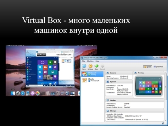 Virtual Box - много маленьких машинок внутри одной