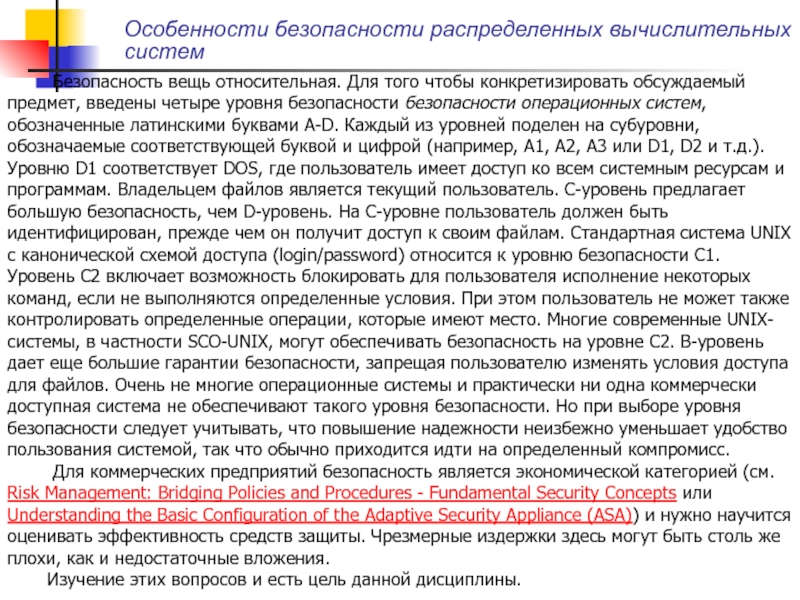 Особенности безопасности. Уровни безопасности ОС. Уровень операционной безопасности. 4 Уровня безопасности систем. 4 Уровня безопасности.