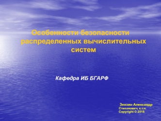 Особенности безопасности распределенных вычислительных систем