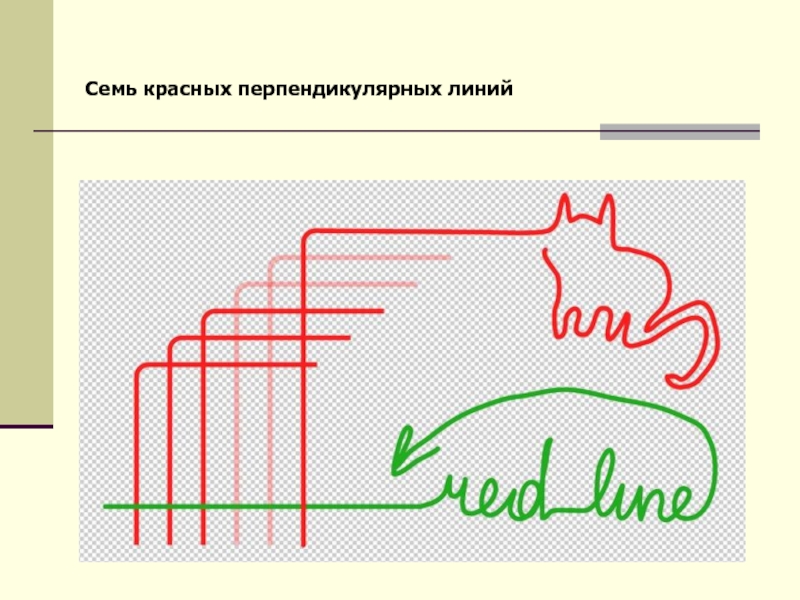 Три красные линии. 7 Перпендикулярных красных линий решение. Решение задачи 7 красных перпендикулярных линий. Решение задачи про 7 красных линий. Пять перпендикулярных красных линий решение.