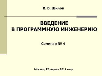 Введение в программную инженерию