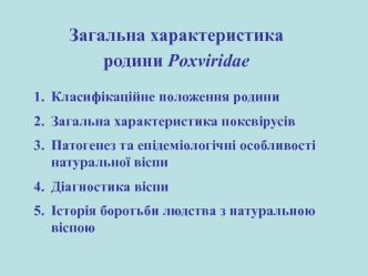 Загальна характеристика родини Poxviridae