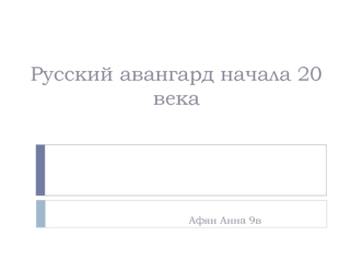 Русский авангард начала 20 века