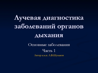 Лучевая диагностика заболеваний органов дыхания