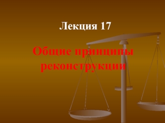 Общие принципы реконструкции