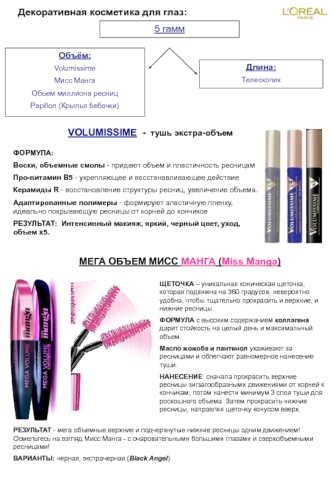 Декоративная косметика для глаз. L Oréal Paris