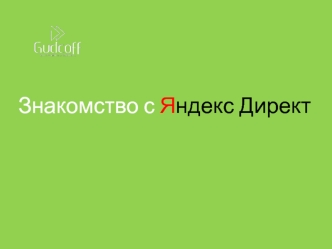 Знакомство с Яндекс Директ