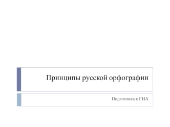 Принципы русской орфографии. Подготовка к ГИА