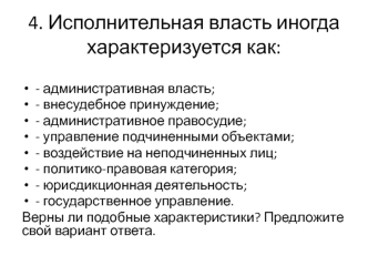 Исполнительная власть