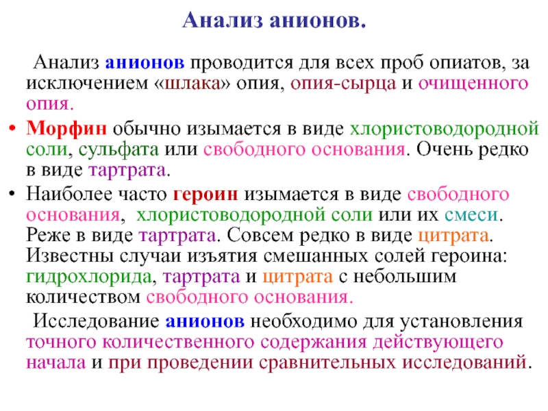 Свободное основание. Анализ на опиаты. Почему при ТСХ анализе опиатов проводят 2 реакции.