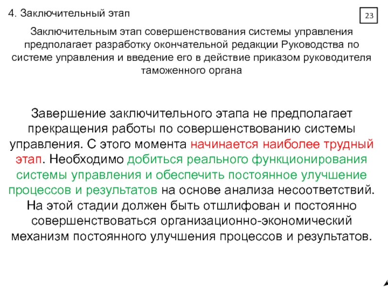 Редакция инструкция. Заключительный этап обслуживания. Завершающий этап обслуживания. Заключительным этапом исследования системы управления выступает:. Заключительный этап операции начинается с этапа?!.