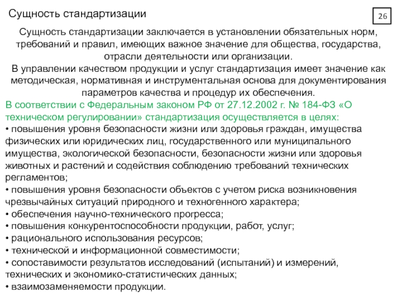 Установление обязательных требований. Сущность стандартизации. Сущность стандартизации заключается. Сущность метода стандартизации состоит в:. Назначение и сущность стандартизации..