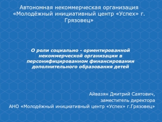 О роли социально - ориентированной некоммерческой организации в персонифицированном финансировании дополнительного образования