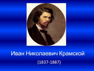 Иван Николаевич Крамской (1837-1887)