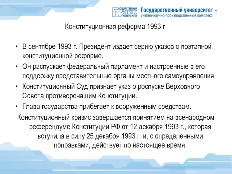 Реферат: Конституционная реформа в России 1989-1993г