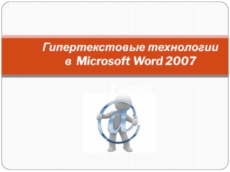 Гипертекстовые технологии в Microsoft Word 2007