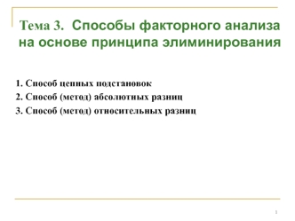 Способы факторного анализа на основе принципа элиминирования. (Тема 3)