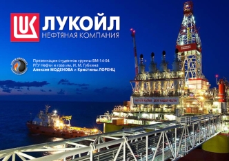 Нефтяная компания ЛУКОЙЛ