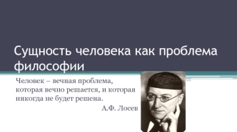 Сущность человека как проблема философии