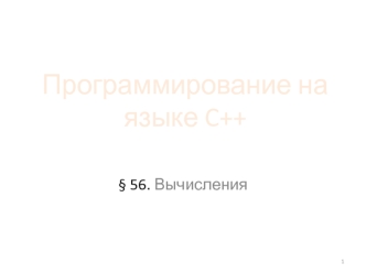 Программирование на языке C++