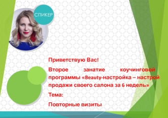 Beauty-настройка – настрой продажи своего салона за 6 недель