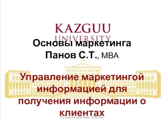 Управление маркетингой информацией для получения информации о клиентах