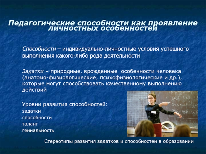 Педагогические способности. Педагогические способности презентация. Группы пед способностей. 10 Педагогических способностей. Индивидуальные особенности личности условия успешного.