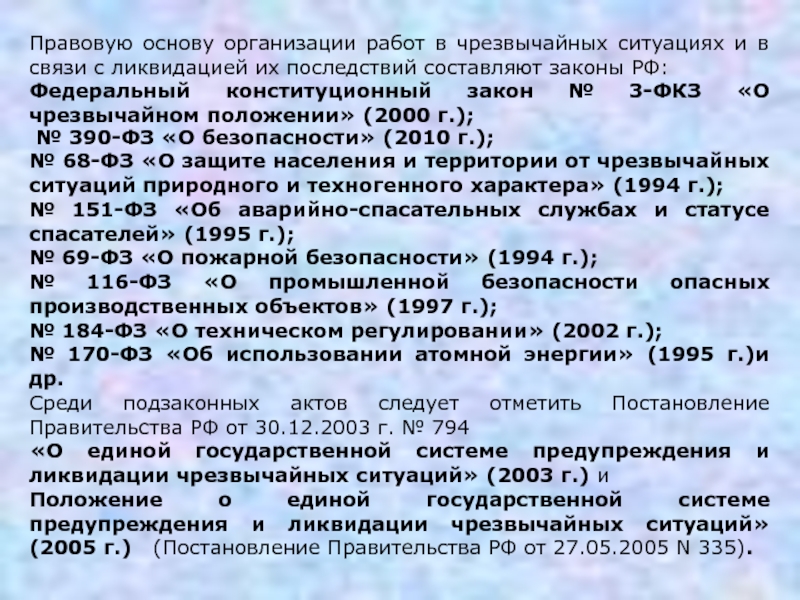 Фкз о чрезвычайном положении 2001