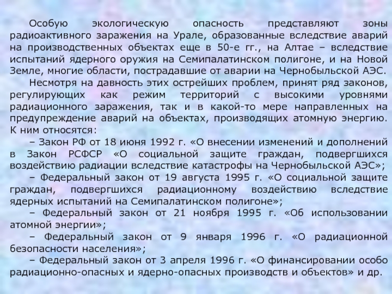 Подвергшихся воздействию радиации вследствие аварии