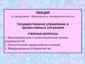 Государственное управление в чрезвычайных ситуациях