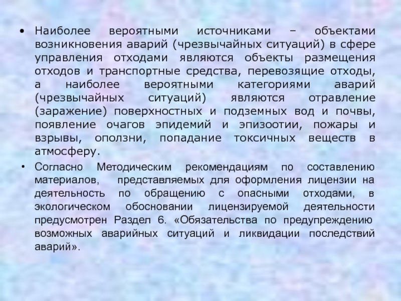 Появление объекта. Наиболее вероятными источниками ЧС на объекте являются.