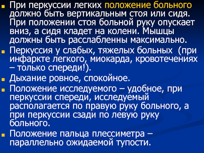 Положение легких. Положение больного стоя. Положение больного при перкуссии. Положения при перкуссии легких. Расспрос больных с заболеваниями органов дыхания.