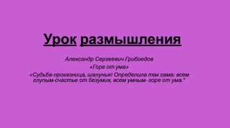 Александр Сергеевич Грибоедов Горе от ума