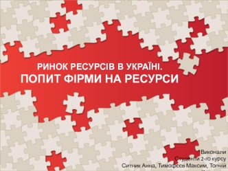 Ринок ресурсів в Україні. Попит фірми на ресурси