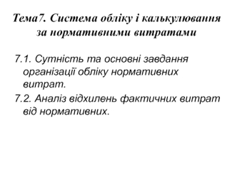 Система обліку і калькулювання за нормативними витратами (Тема 7)