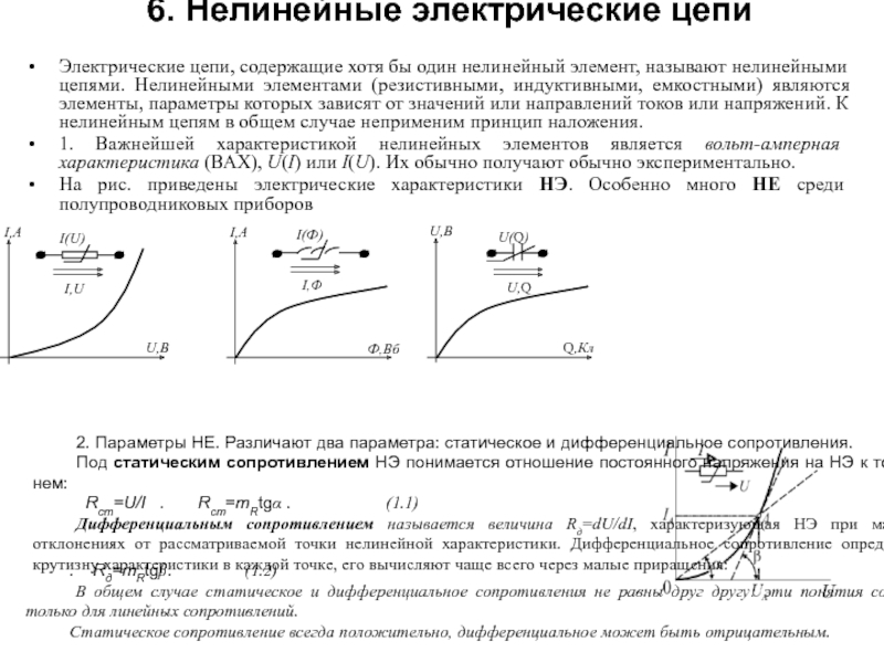 Нелинейные цепи