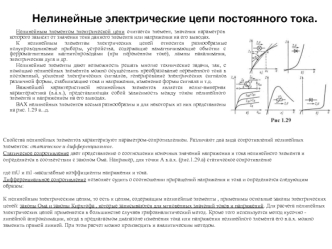 Нелинейные электрические цепи постоянного тока