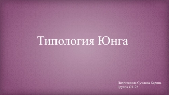 Типология Юнга